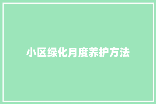 小区绿化月度养护方法