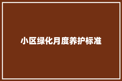 小区绿化月度养护标准
