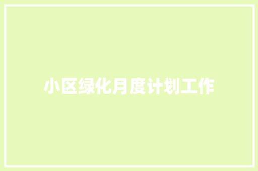 小区绿化月度计划工作