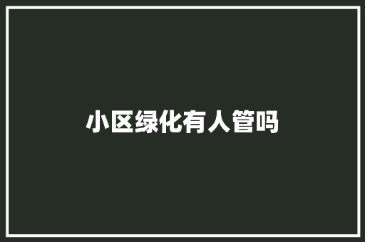 小区绿化有人管吗