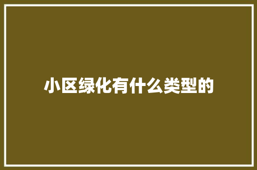 小区绿化有什么类型的