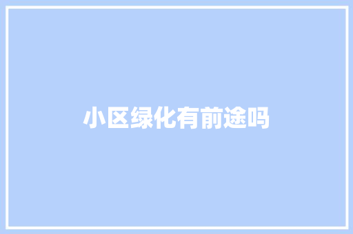 小区绿化有前途吗