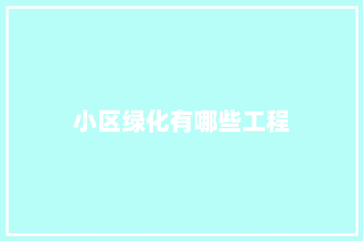 小区绿化有哪些工程