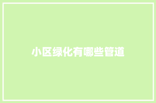 小区绿化有哪些管道