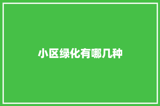 小区绿化有哪几种