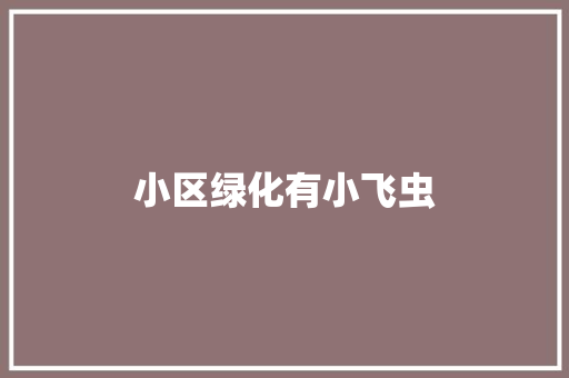 小区绿化有小飞虫