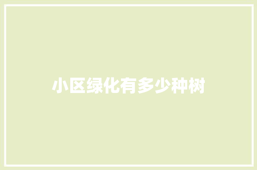 小区绿化有多少种树