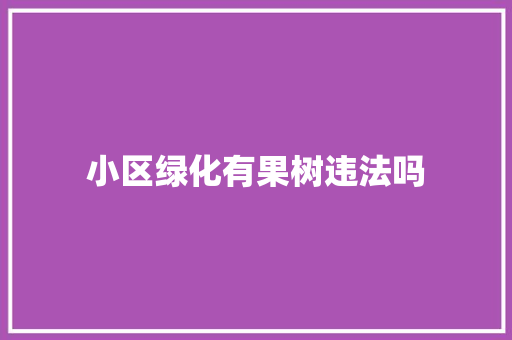 小区绿化有果树违法吗