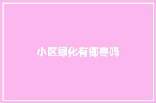 小区绿化有椰枣吗