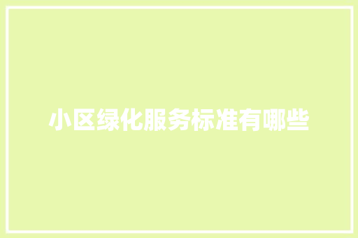 小区绿化服务标准有哪些