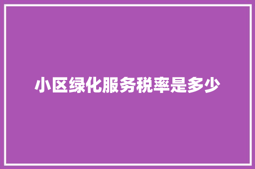 小区绿化服务税率是多少