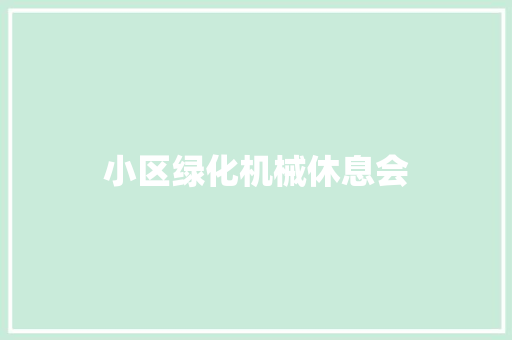 小区绿化机械休息会