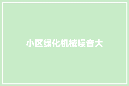 小区绿化机械噪音大