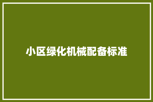 小区绿化机械配备标准