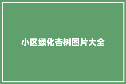 小区绿化杏树图片大全