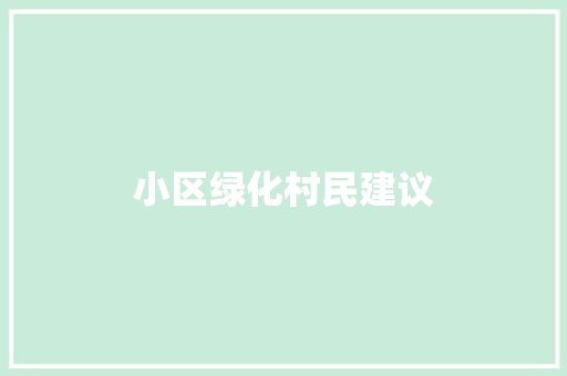小区绿化村民建议