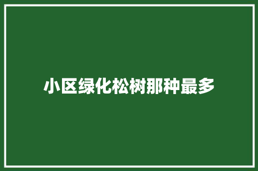 小区绿化松树那种最多