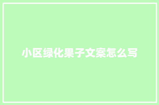 小区绿化果子文案怎么写