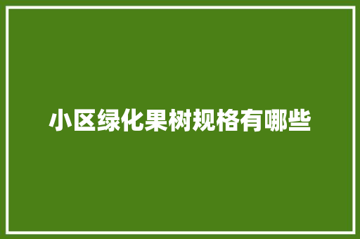 小区绿化果树规格有哪些