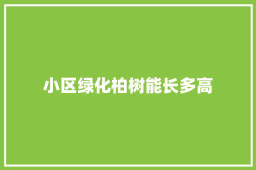 小区绿化柏树能长多高