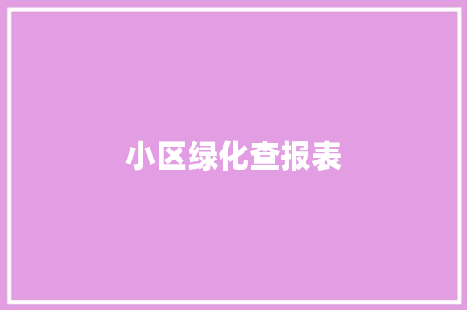 小区绿化查报表