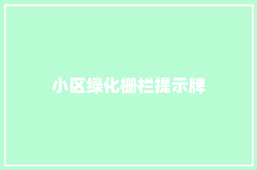 小区绿化栅栏提示牌