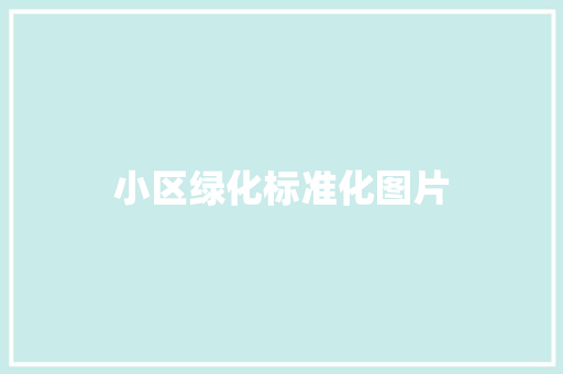 小区绿化标准化图片