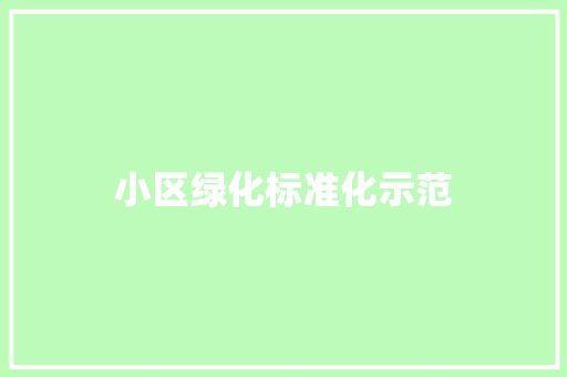 小区绿化标准化示范