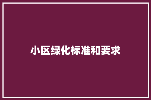 小区绿化标准和要求