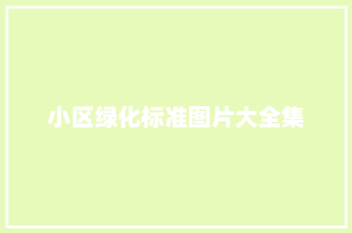 小区绿化标准图片大全集
