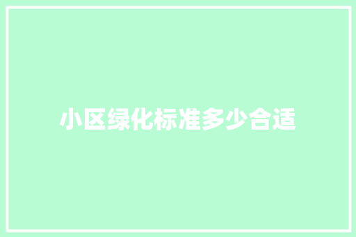 小区绿化标准多少合适