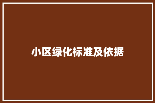 小区绿化标准及依据