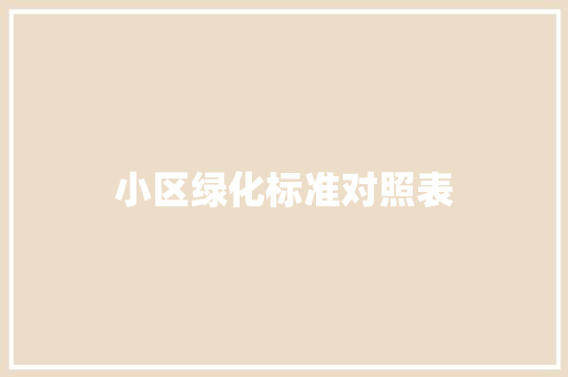 小区绿化标准对照表