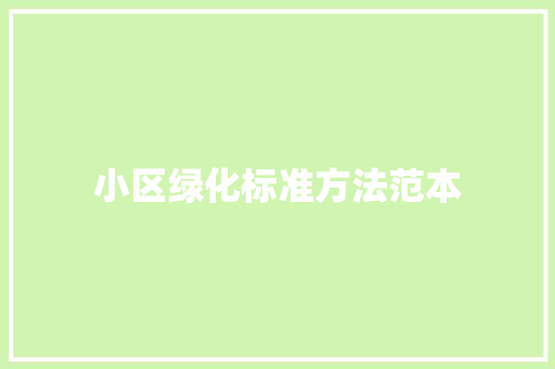 小区绿化标准方法范本