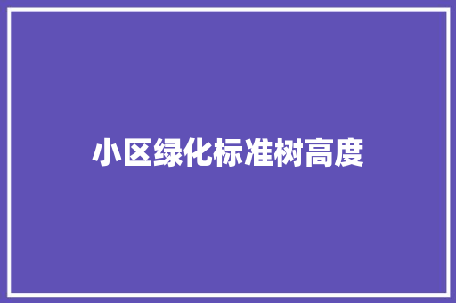 小区绿化标准树高度
