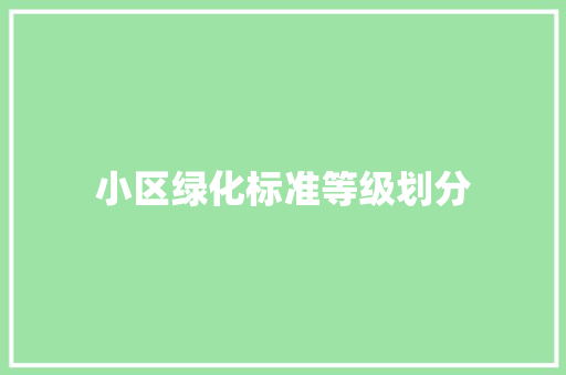 小区绿化标准等级划分