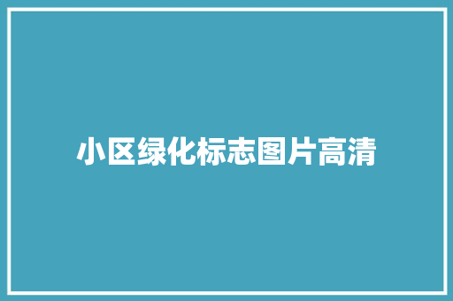 小区绿化标志图片高清