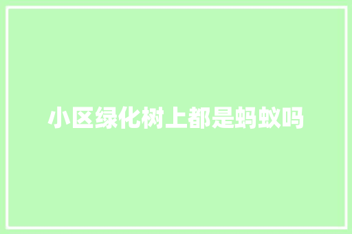小区绿化树上都是蚂蚁吗