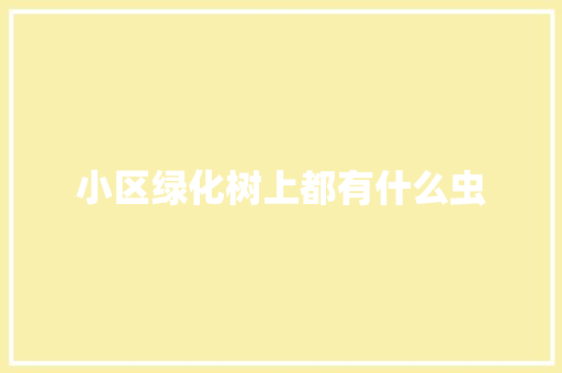 小区绿化树上都有什么虫