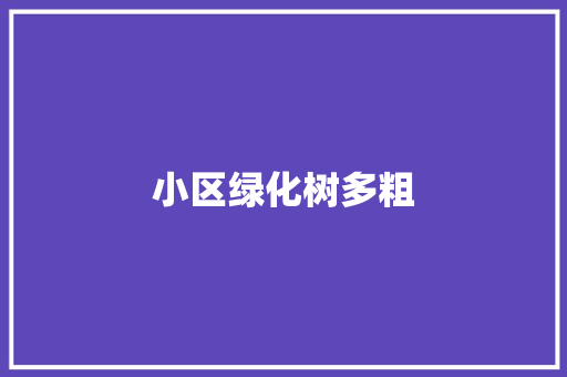 小区绿化树多粗