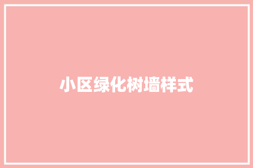 小区绿化树墙样式