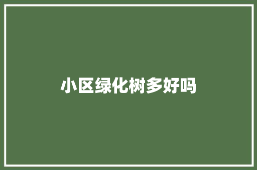 小区绿化树多好吗