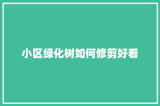 小区绿化树如何修剪好看