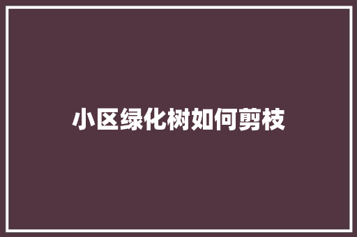 小区绿化树如何剪枝