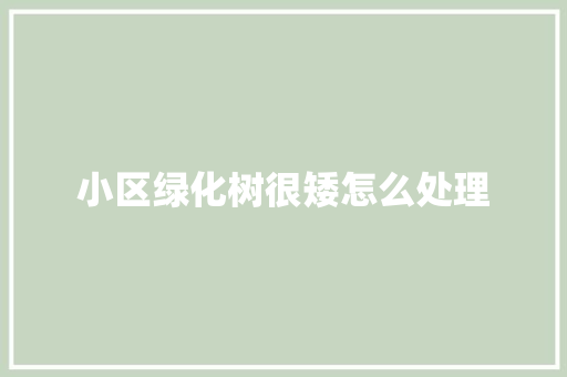 小区绿化树很矮怎么处理
