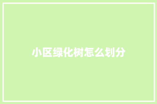 小区绿化树怎么划分
