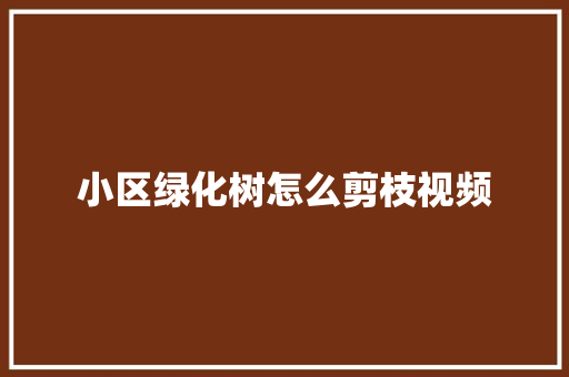 小区绿化树怎么剪枝视频