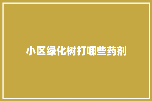 小区绿化树打哪些药剂