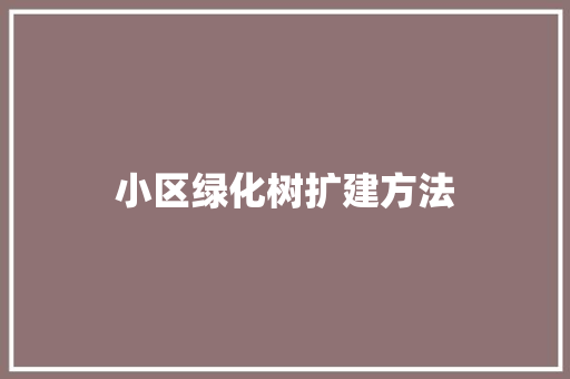 小区绿化树扩建方法