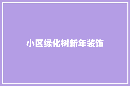小区绿化树新年装饰